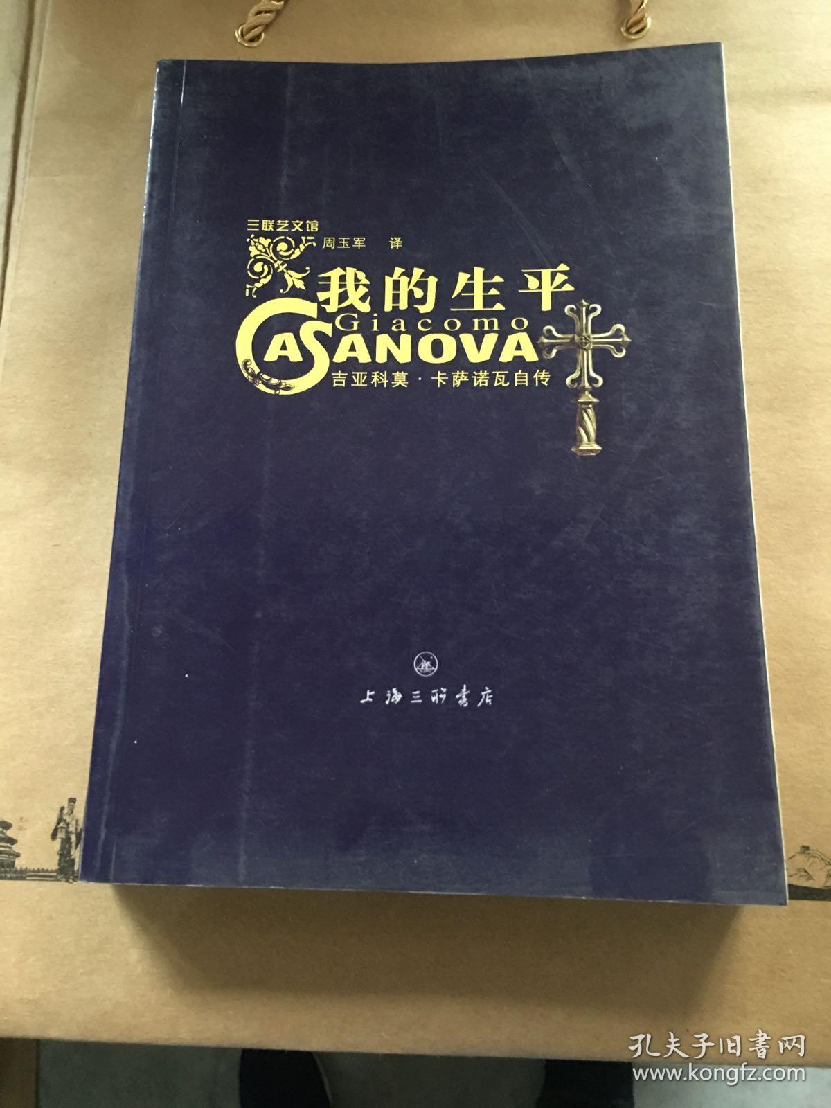 我的生平:吉亚科莫·卡萨诺瓦自传