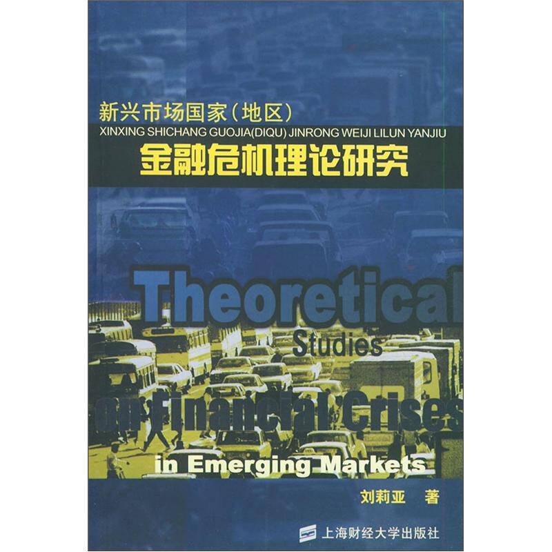 新兴市场国家地区金融危机理论研究刘莉亚上海财经大学出版社9787810982108