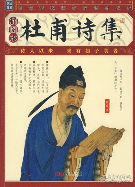 杜甫诗集:品读国学经典·家藏四库丛书