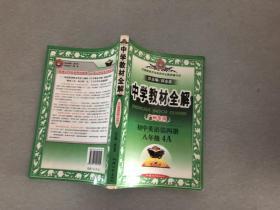 中学教材全解 广州专用 初中英语第四册 八年级4A