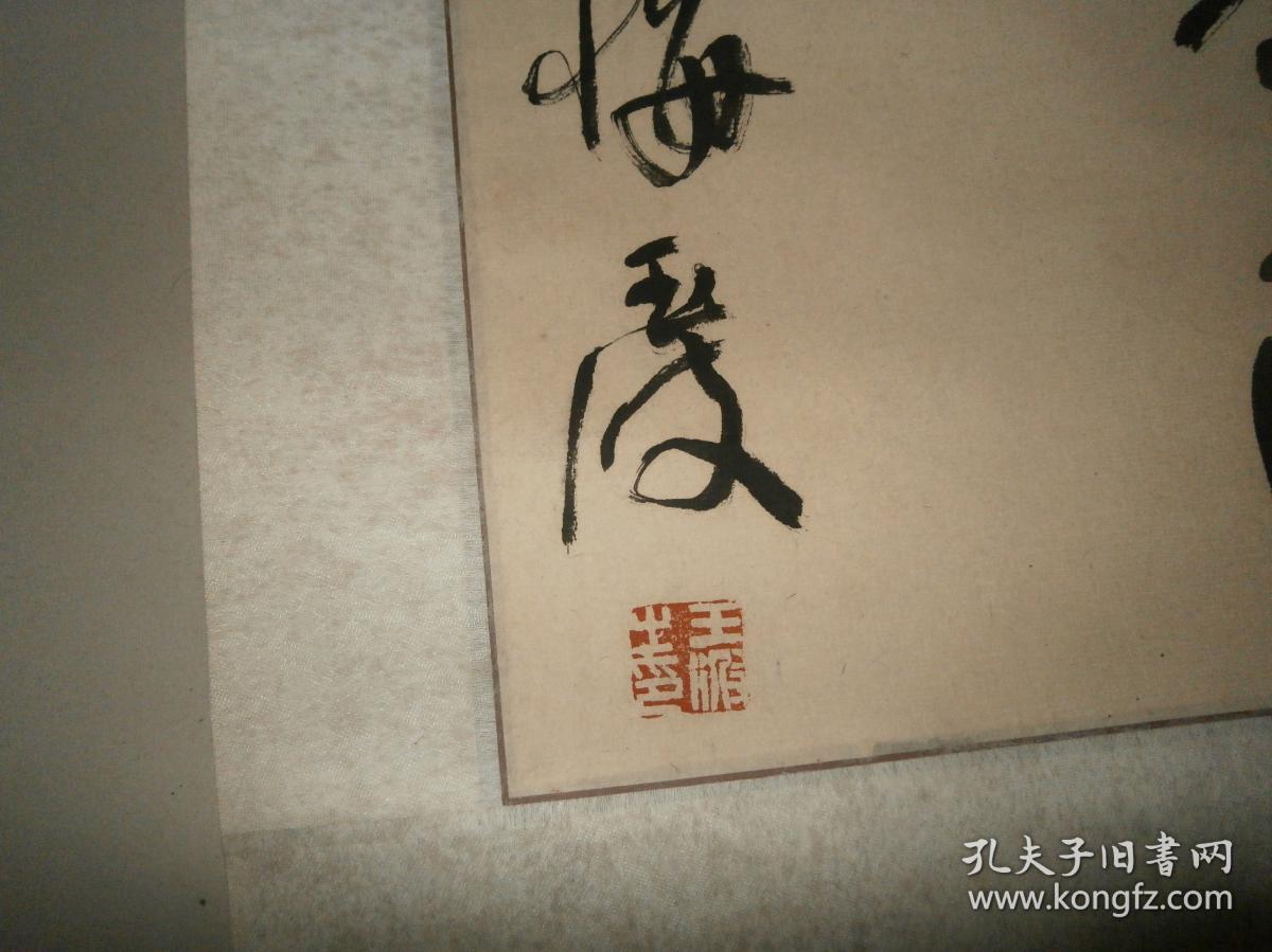 书法家【王波】书法60x45