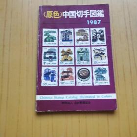 【原色】中国切手图鉴 1987