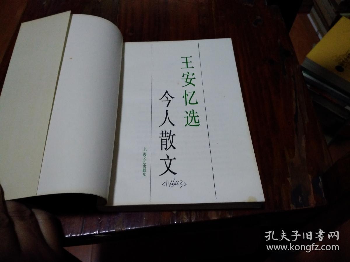 王安忆选今人散文