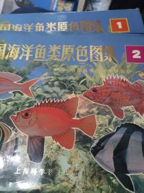 中国海洋鱼类原色图谱   1,2