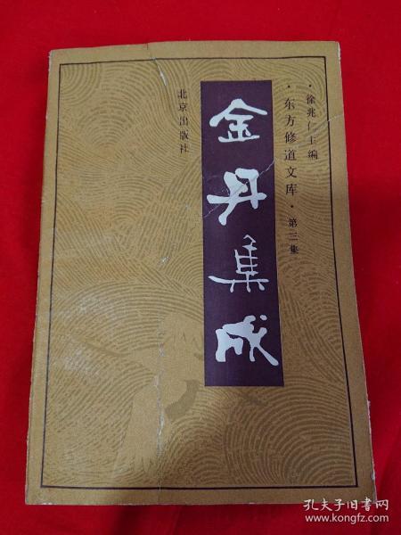 金丹集成  东方 修道文库