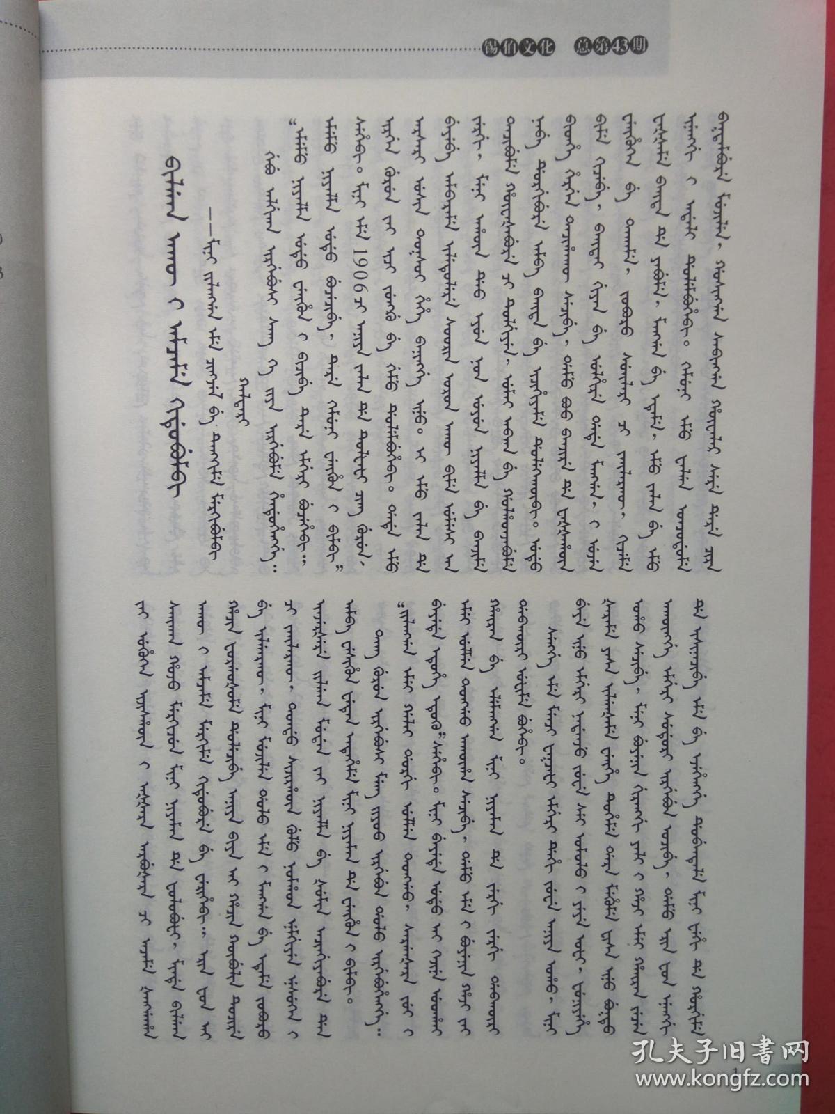 总第43期(锡伯文汉文)【包括:图伯特,守望卡伦,锡伯族艺人访谈录,锡伯