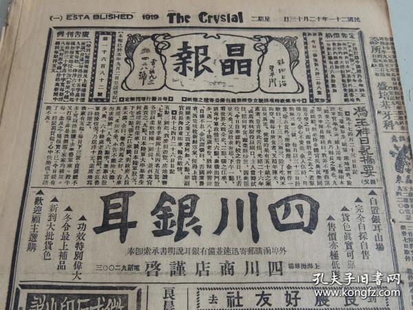 1932年12月13日晶报 上海著名四小报之一 冯玉祥日记摘要(续) 胡汉民