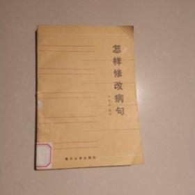 怎樣修改病句