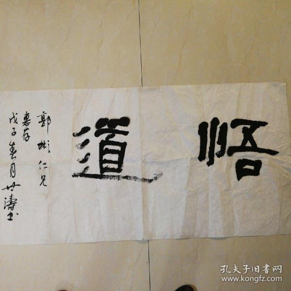 书法横幅(悟道)四尺.
