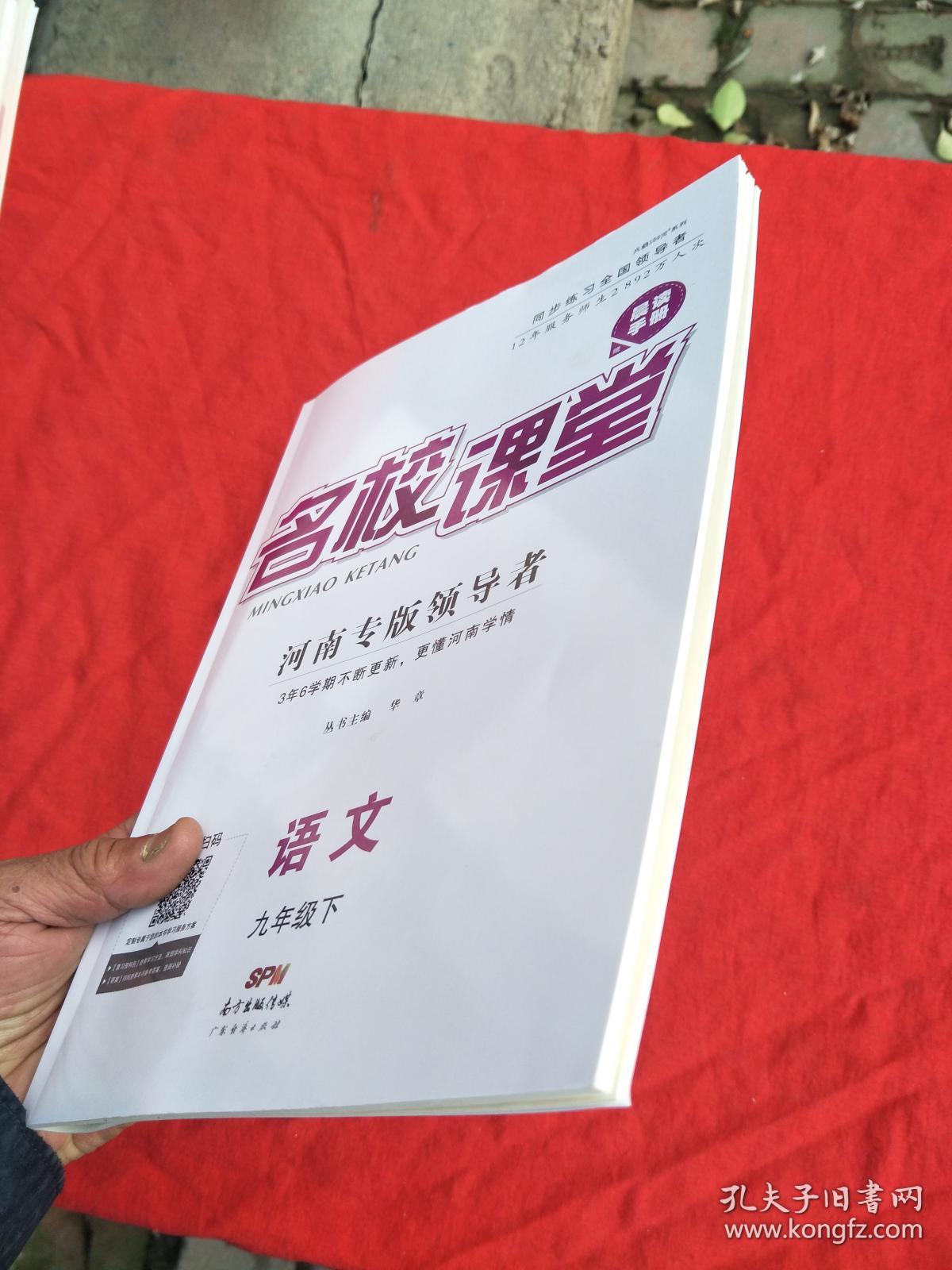 2021名校课堂河南专版语文9九年级下册一套