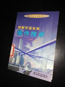 图解管道安装操作技术