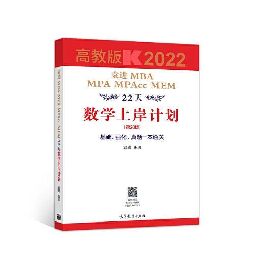 袁进MBA MPA MPAcc MEM22天数学上岸计划