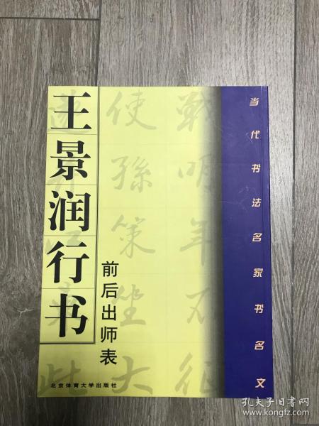 王景润行书:前后出师表 品相自鉴
