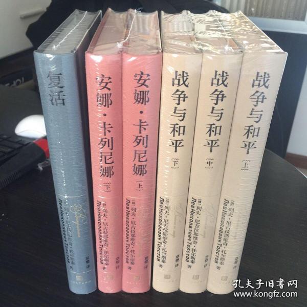 草婴译托尔斯泰三部曲全六册：《 战争与和平》（上中下（150周年收藏纪念版 ））+《复活》（120周年收藏纪念版 ）+《安娜卡列尼娜》（上下）