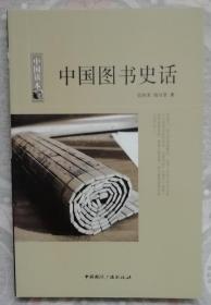 中国图书史话