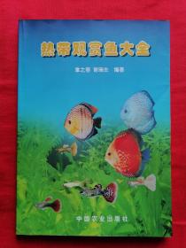【正版！】热带观赏鱼大全 章之蓉中国农业出版社