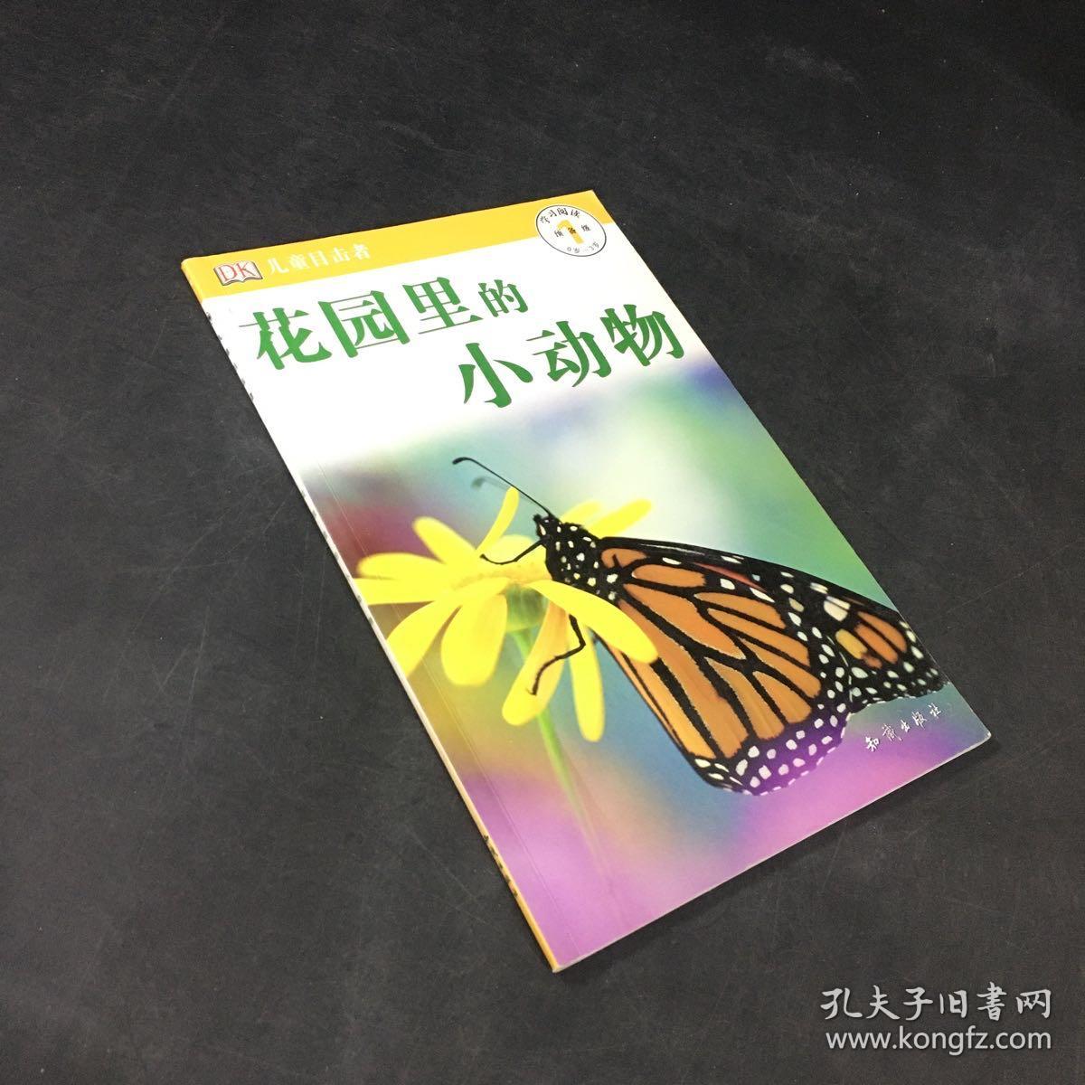 花园里的小动物