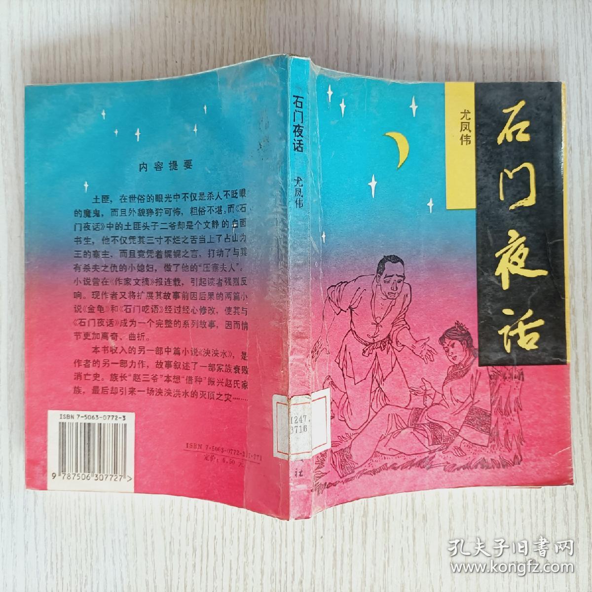 尤凤伟2本合售:石门夜话 石门绝唱