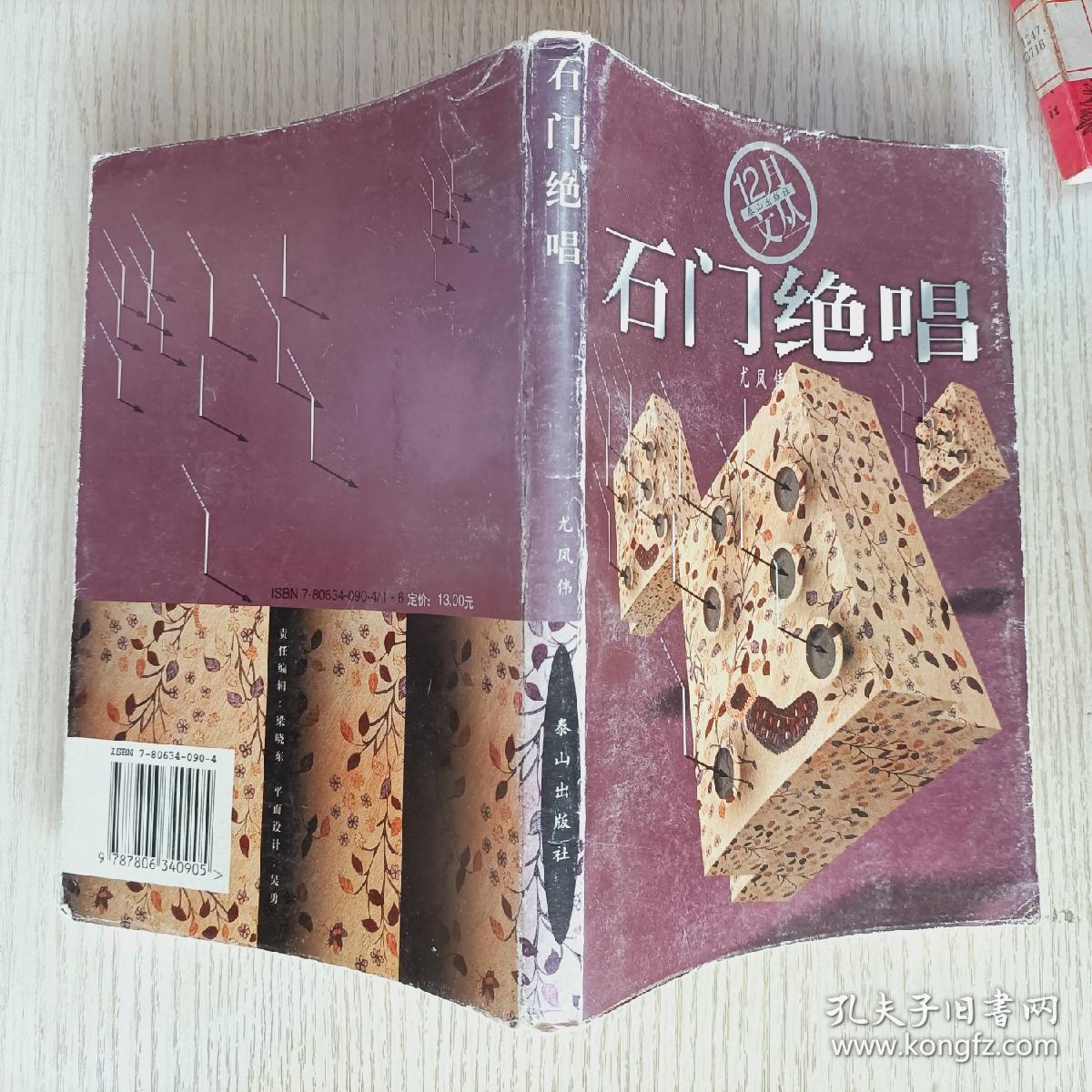 尤凤伟2本合售:石门夜话 石门绝唱