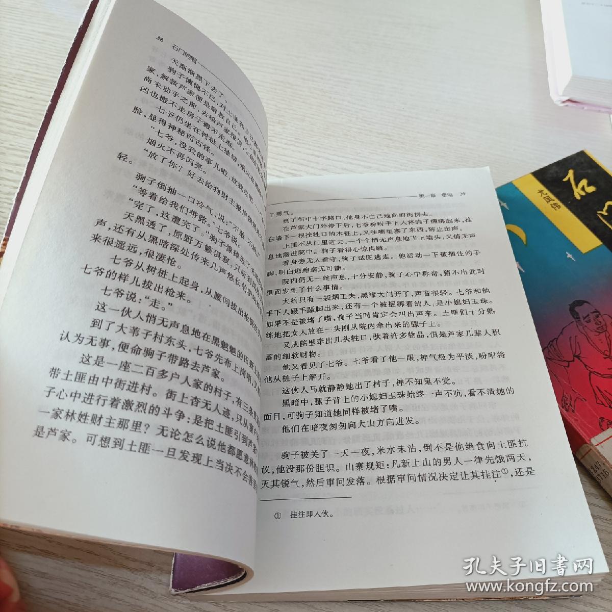 尤凤伟2本合售:石门夜话 石门绝唱