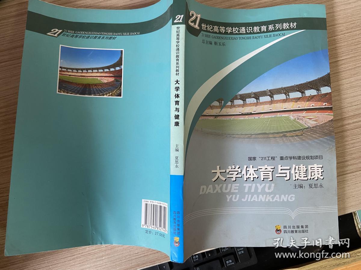 大学体育与健康四川教育出版社 孔夫子旧书网 大学体育与健康四川教育出版社 孔夫子旧书网