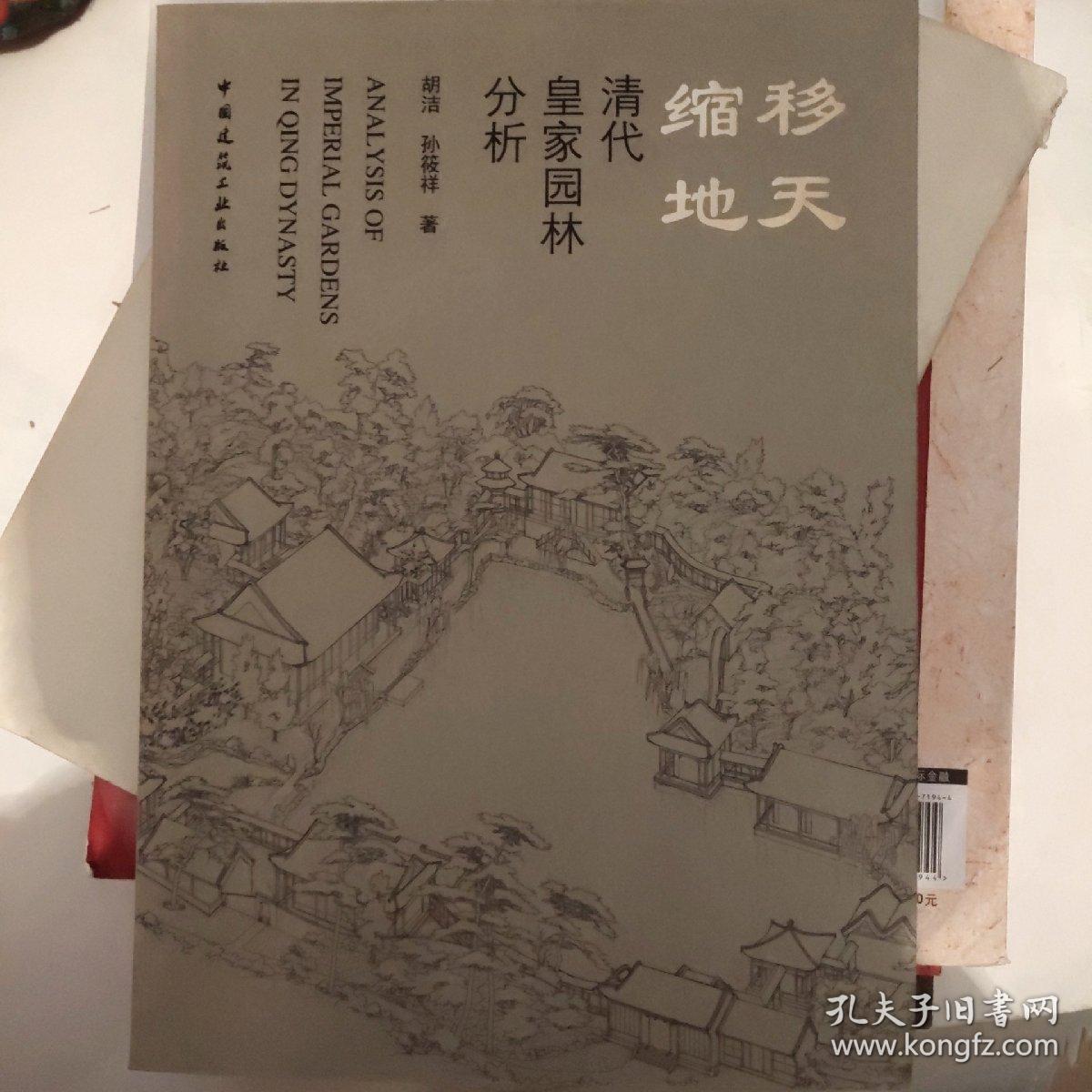 移天缩地 清代皇家园林分析胡杰签赠本 孔夫子旧书网 移天缩地 清代皇家园林分析胡杰签赠本 孔夫子旧书网