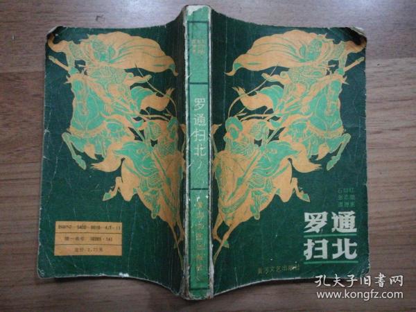 [罗通扫北] 图书价格_书籍图片_网购评论_孔夫子旧书网