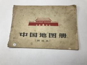 中國地圖冊（普及本）