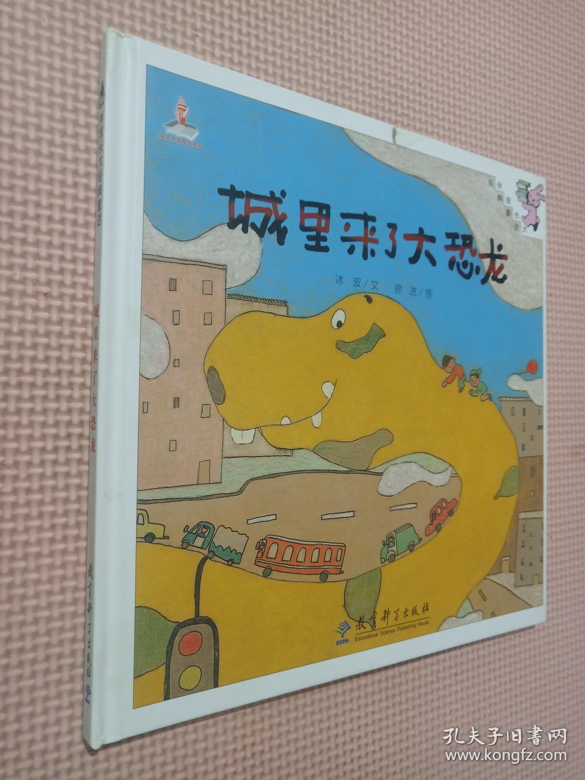 伴我长大经典童话城里来了大恐龙