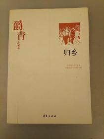 爵青代表作：归乡：中国现代文学百家   库存书    2021.2.24