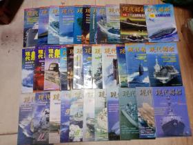 现代舰船  2000年 2001年 1997年 都是1-12期 （2000年2-3期合刊）共35本合售