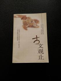 古文观止 下册