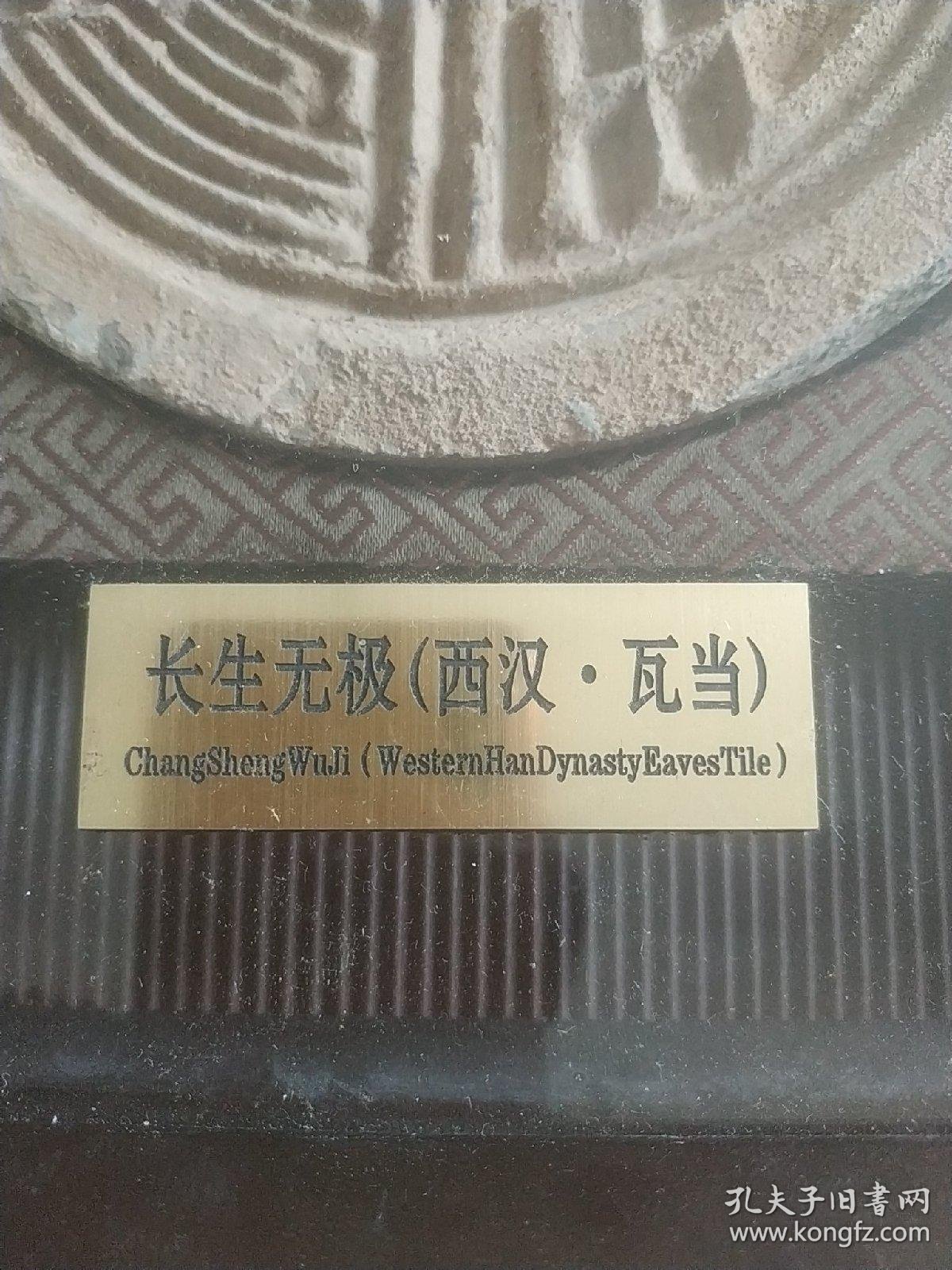长生无极(西汉 瓦当)