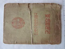 朝鲜民主主义共和国军功证   朝鲜文   朝鲜原版