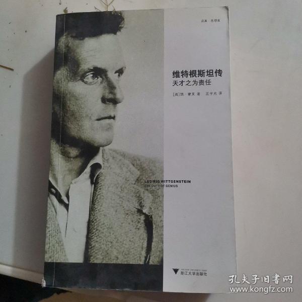 维特根斯坦传 天才之为责任 孔夫子旧书网 维特根斯坦传 天才之为责任 孔夫子旧书网