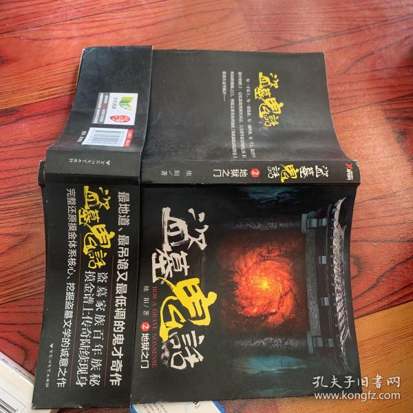 [盗墓鬼话:地狱之门] 图书价格_书籍图片_网购评论_孔夫子旧书网