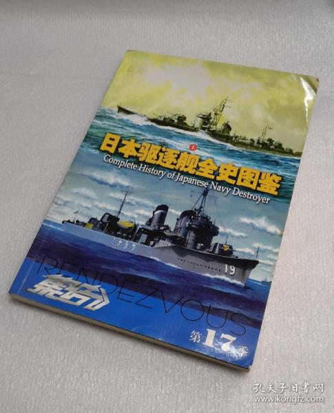 日本驱逐舰 全 史图鉴(上)
