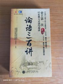 论语 中国人的人生教科书--论语三百讲【傅佩荣 主讲·10张DVD】