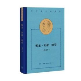费孝通作品精选:师承·补课·治学（增订本）