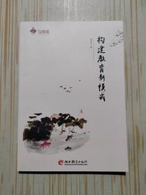 构建教育新模式