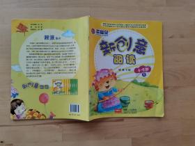 新创意阅读 4-6岁 中国人口出版社