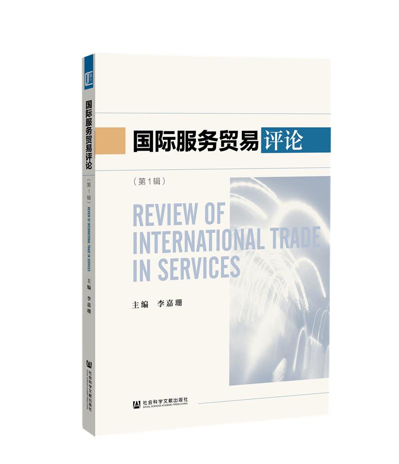 国际服务贸易评论(第1辑)