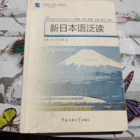 新日本语泛读