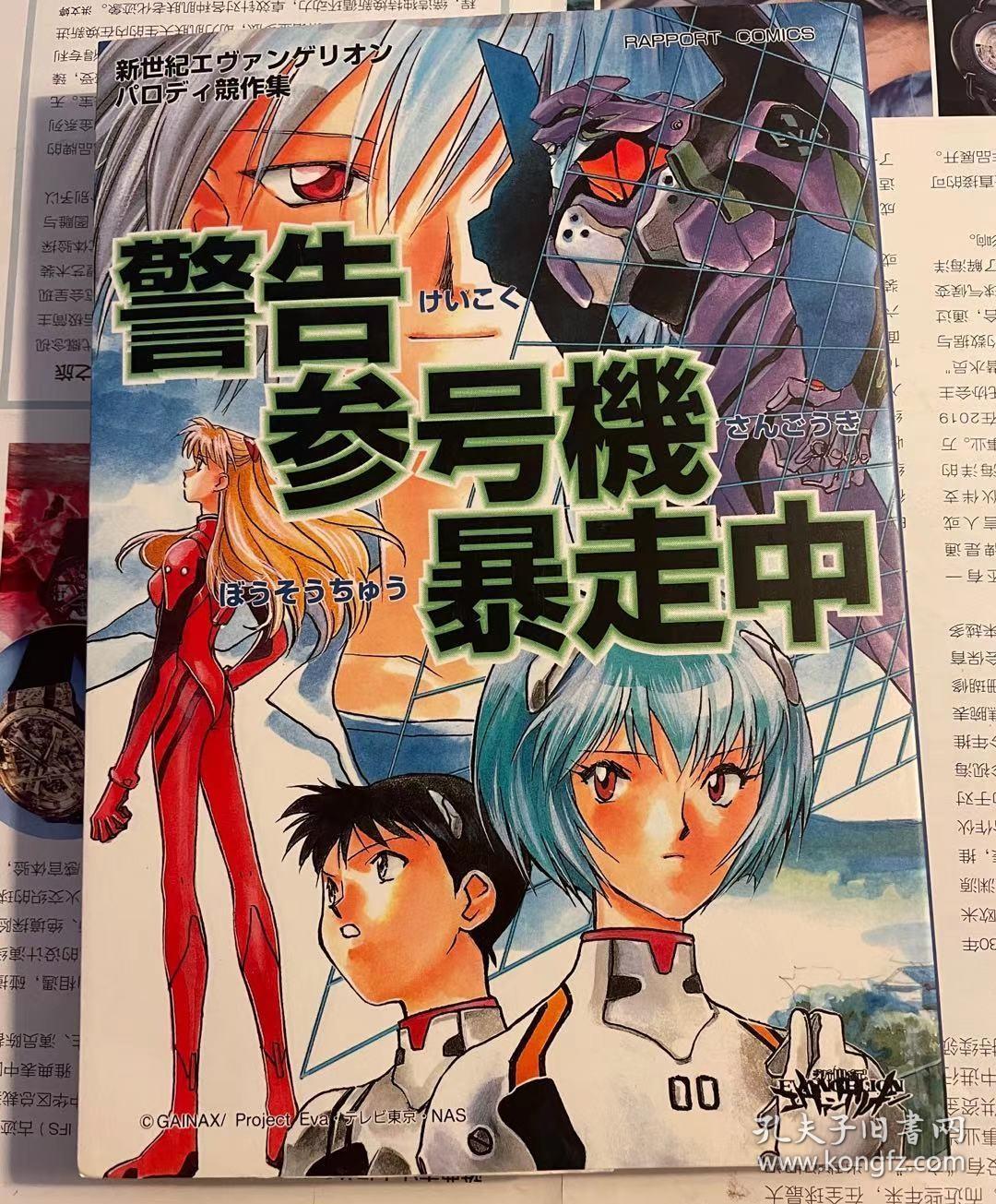 日版漫画eva 警告参号機暴走中 ラポートコミックス 96年初版绝版不议价不包邮 孔夫子旧书网