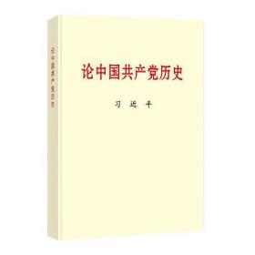论中国共产党历史(大字本)