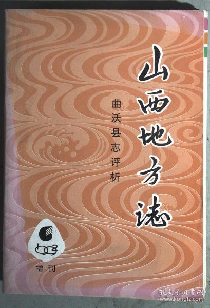 山西地方志1992年第6期 曲沃县 志评析