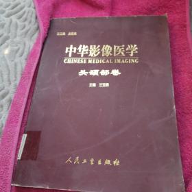 中华影像医学头颈部卷，馆藏书品如图