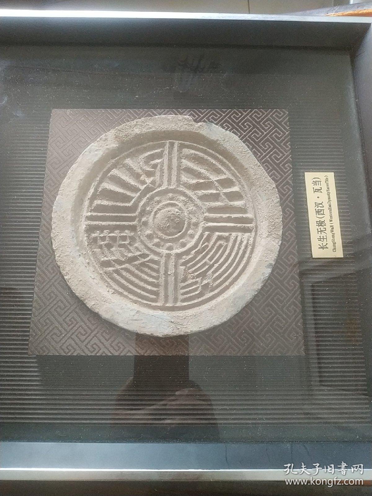 长生无极(西汉 瓦当)