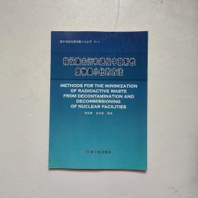 核设施去污和退役中放射性废物最小化的方法