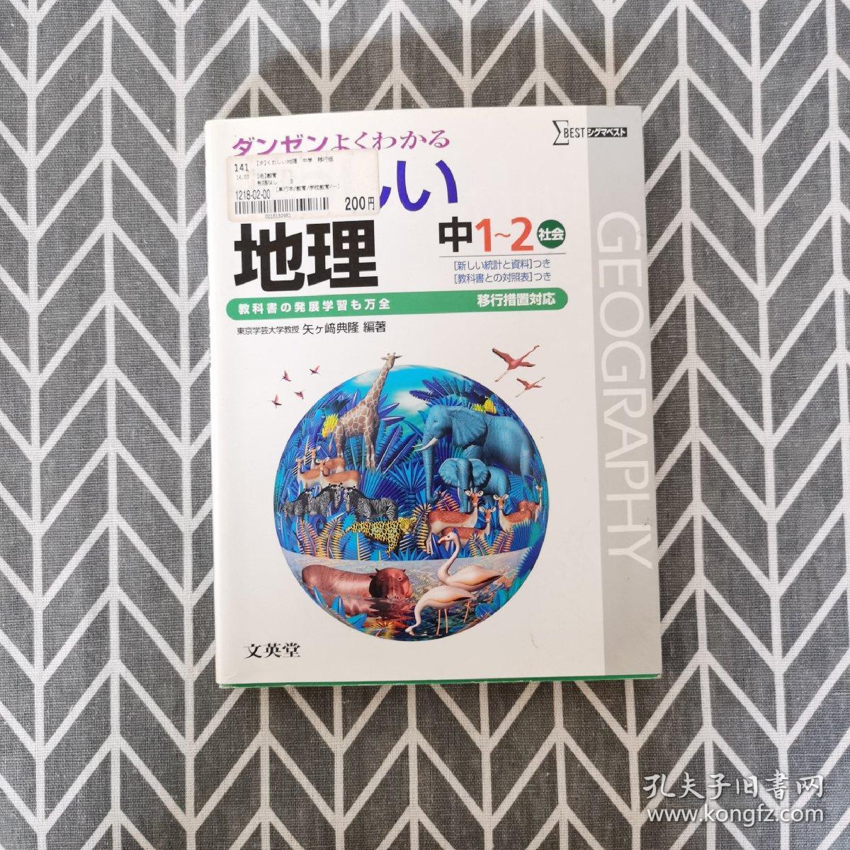 地理中学1 2年 日文原版 孔夫子旧书网 地理中学1 2年 日文原版 孔夫子旧书网